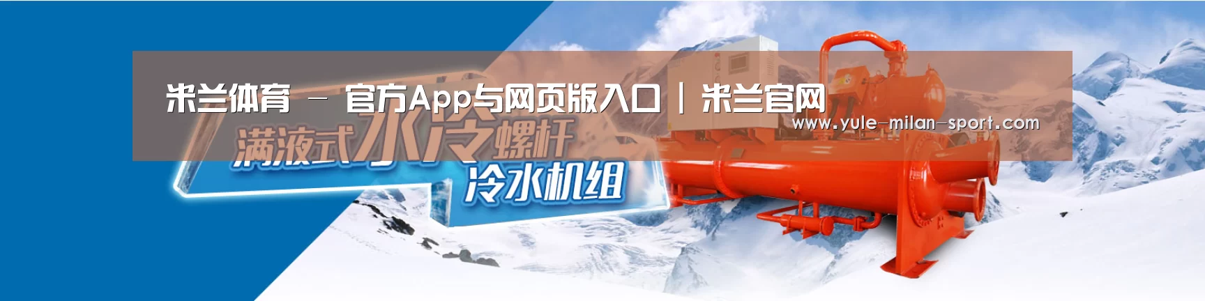 制冷设备机械企业网站模板